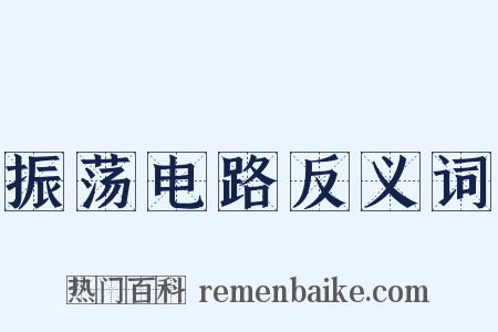 振荡电路反义词是什么意思的图片